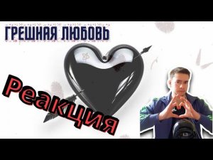 РЕАКЦИЯ | SHAMAN - ГРЕШНАЯ ЛЮБОВЬ (музыка и слова: SHAMAN)