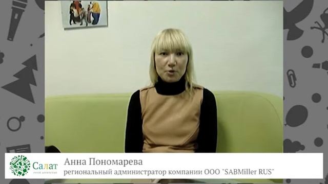 Отзыв от САБМиллер РУС смотреть онлайн