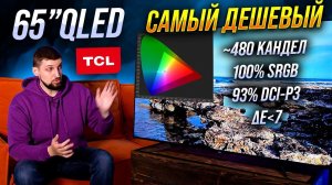 Самый доступный QLED 65" в России - цена / качество картинки TCL 4K QLED C645