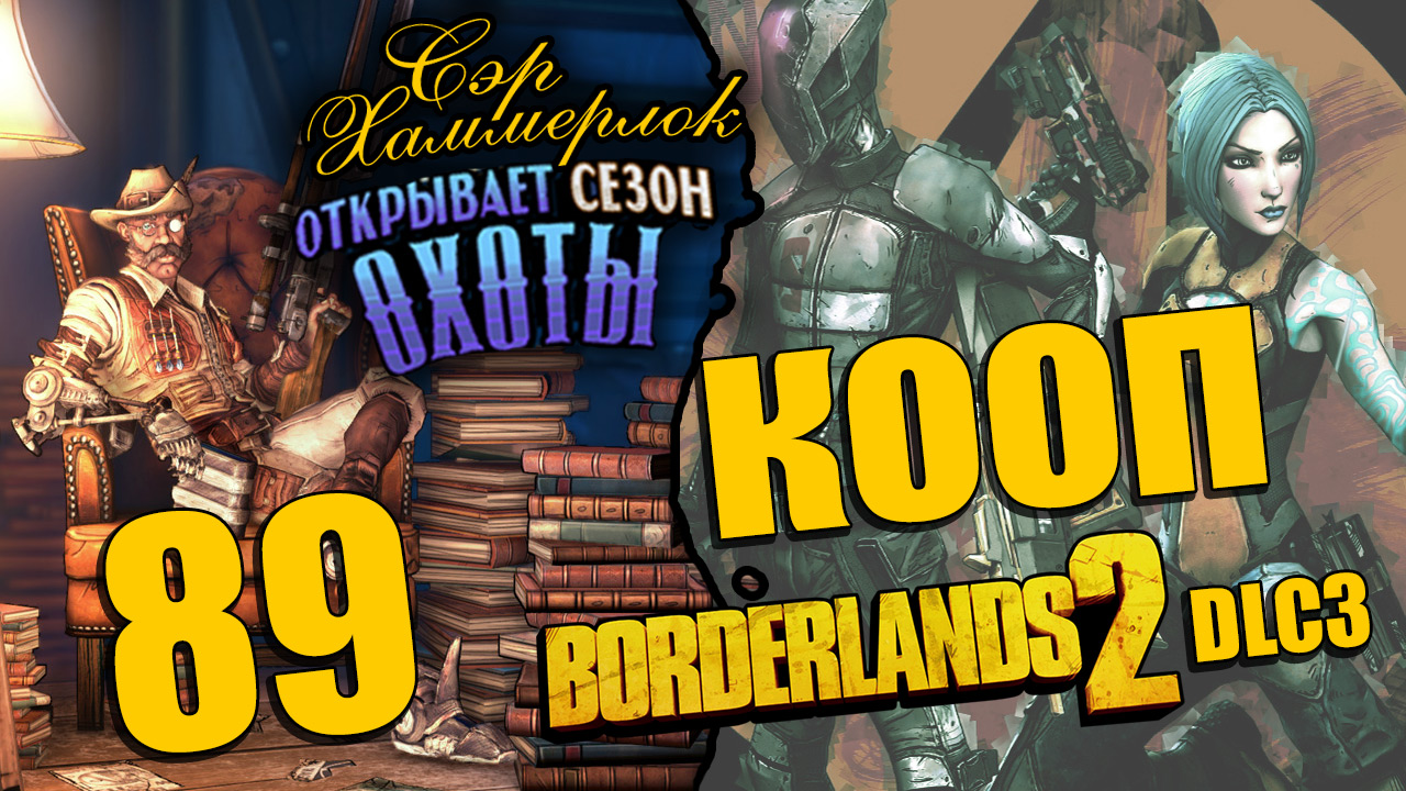 Borderlands 2 - Sir Hammerlock's Big Game Hunt - Кооператив - Прохождение игры [#89] | PC (2014 г.)