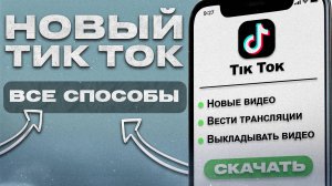 ВСЕ СПОСОБЫ КАК СКАЧАТЬ НОВЫЙ ТИК ТОК НА АЙФОН В 2024