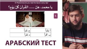 Арабский язык: Проверь себя | Начинающий