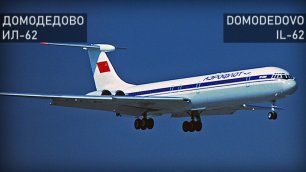 Ил-62 чуть не потерпел катастрофу в Домодедово. 16 августа 1991 года.