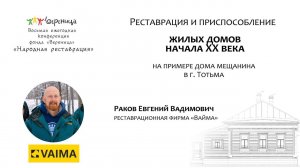 Раков Е. "Реставрация и приспособление домов начала XX века на примере дома мещанина в г. Тотьма."