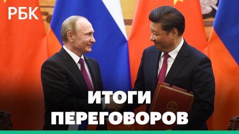 Итоги переговоров Путина и Си Цзиньпина