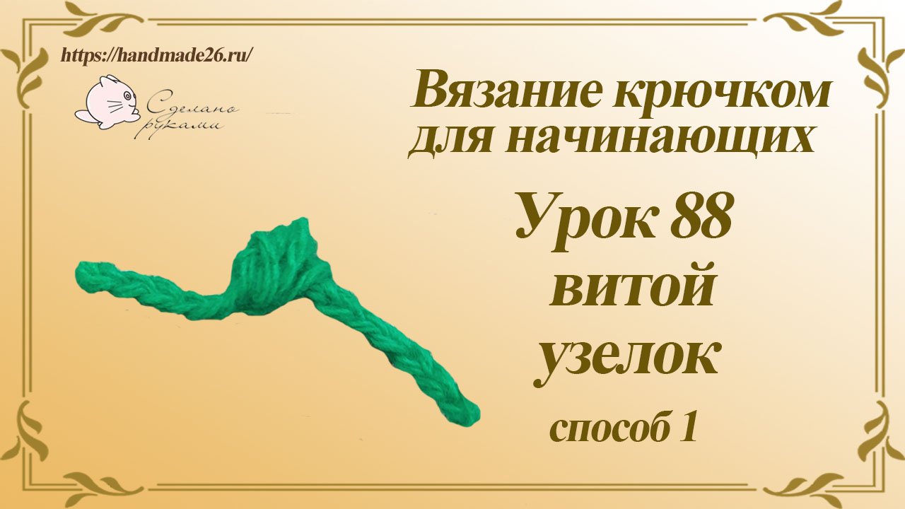 Вязание крючком для начинающих Урок 88 витой узелок способ1