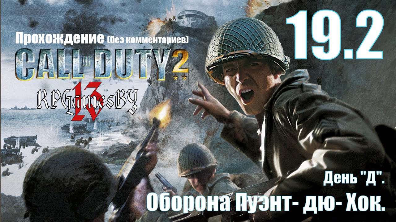 Прохождение Call of Duty 2 #19.2 Оборона Пуэнт- дю- Хок (День „Д“).