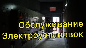 Обслуживание Электроустановок Вилейский район