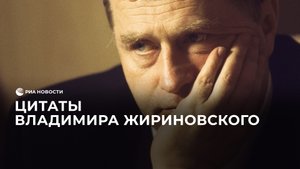 Цитаты Владимира Жириновского