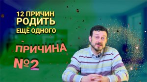 12 ПРИЧИН РОДИТЬ ЕЩЁ ОДНОГО | 2-Й ВЫПУСК | БФ “ОТКРЫТЫЕ СЕРДЦА”| ЗАЩИТА ЖИЗНИ И СЕМЬИ