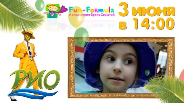 3 юня Детский праздник в «РИО» Реутов.mpg смотреть онлайн