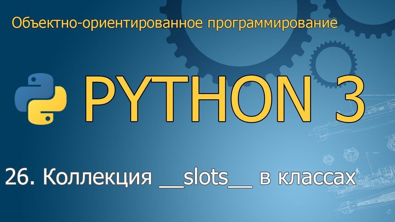 #26. Коллекция __slots__  | Объектно-ориентированное программирование Python