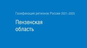 Газификация регионов РФ: Пензенская область