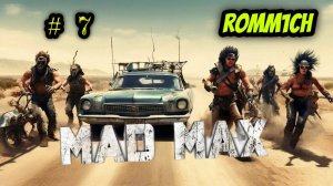 💥 Mad Max 💥  ► ПРОХОЖДЕНИЕ # 7 💥ЧЕРЕЗ ЧУР НЕ ПЛОХО