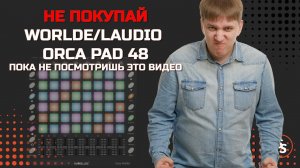 Не покупай LAudio Worlde Orca Pad 48 пока не посмотришь это видео