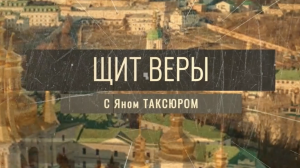 «Щит веры» с Яном Таксюром