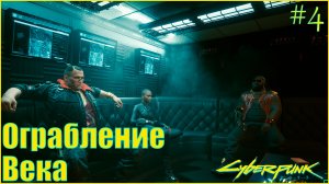 Cyberpunk 2077 Прохождение ➤ Высшая лига #4