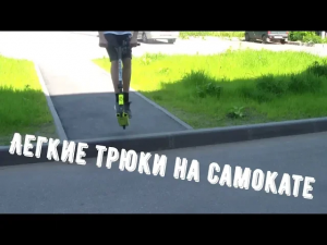 5 легких трюков на самокате(скуте)