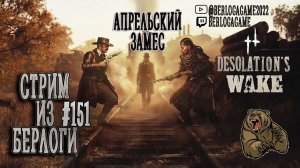 АПРЕЛЬСКИЙ ЗАМЕС #huntshowdown #хантшоудаун #streamer  ~Stream #151