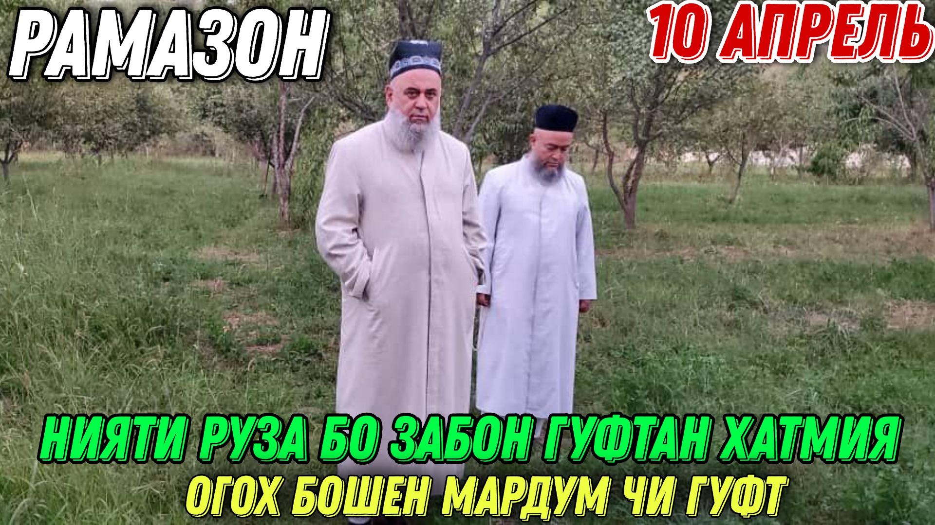 Нияти ифтор рамазон точики