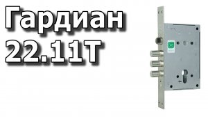 Врезной замок Гардиан 22.11Т