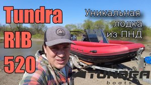 Tundra RIB 520