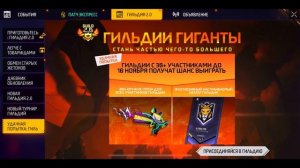 КАК ПОЛУЧИТЬ ЭВОЛЮЦИЮ, ГАЛОЧКУ и ЭМОЦИЮ БЕСПЛАТНО В ФРИ ФАЕР/БИТВА ГИЛЬДИЙ В ФРИ ФАЕР/Free Fire