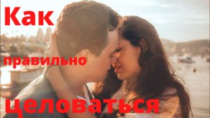 Как правильно целоваться с женщиной