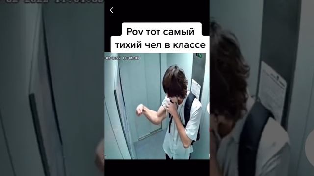 POV: тот самый тихий чел в классе ?