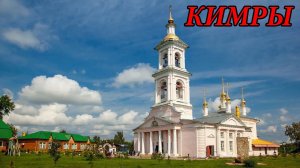 Прогулка по городу Кимры (Тверская обл.). Часть 1 (19.07.09)