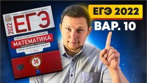 ЕГЭ 2022 Ященко 10 вариант ФИПИ школе полный разбор!
