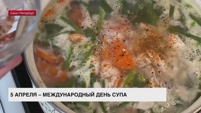 5 апреля отмечается Международный день супа