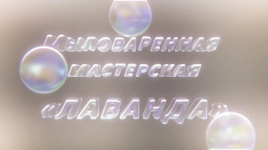 Мыловаренная мастерская РГООИ «Надежда»