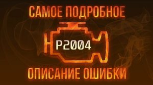 Код ошибки P2004, диагностика и ремонт автомобиля