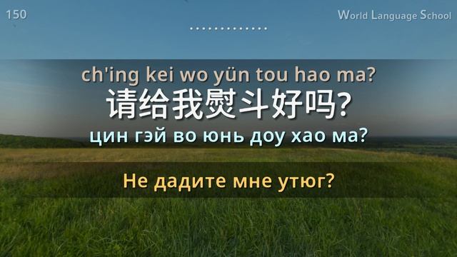 Китайский / Type F F F [F] F [Section 3] Путешествие (Ресторан. Движение. Покупка. Отель. Аэропорт)
