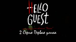 2 серия | Hello Guest | сезон "расследование о объекте "Ворон""