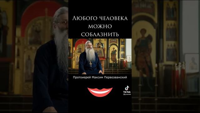 Любого человека можно соблазнить