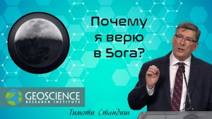 Почему я верю в Бога — Тимоти Стандиш (Geoscience Research Institute)