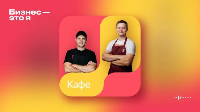 «Мы со второго класса хотели открыть свой ресторан»: каково быть владельцем небольшого кафе смотреть онлайн