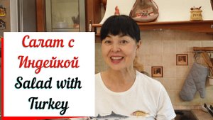 Салат с индейкой и фруктами.