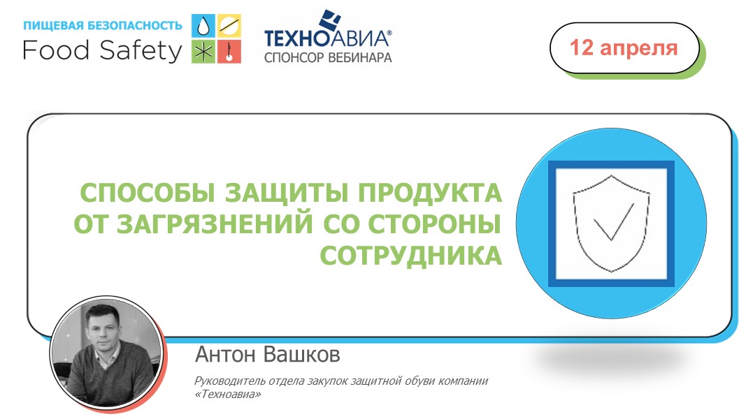 12.04.23: СПОСОБЫ ЗАЩИТЫ ПРОДУКТА ОТ ЗАГРЯЗНЕНИЙ СО СТОРОНЫ СОТРУДНИКА