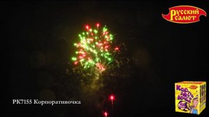 Корпоративочка РК7155