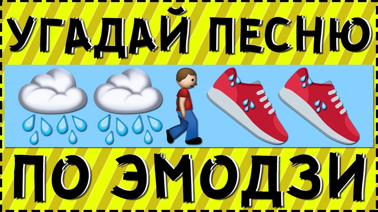 Угадай песню по эмоджи. Угадай песню по эмодзи. Отгадай мелодию по ЭМОДЖИ. Отгадай песню по ЭМОДЖИ. Угадай песню пол и Моджи.