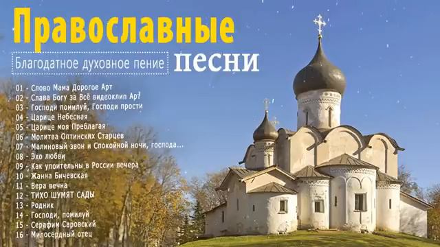 ПРАВОСЛАВНЫЕ ПЕСНИ.
ХРИСТИАНСКИЕ ПЕСНИ.
СБОРНИК.