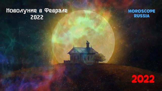 Новолуние в Феврале 2022 года. Когда ждать? Чего планировать. смотреть онлайн