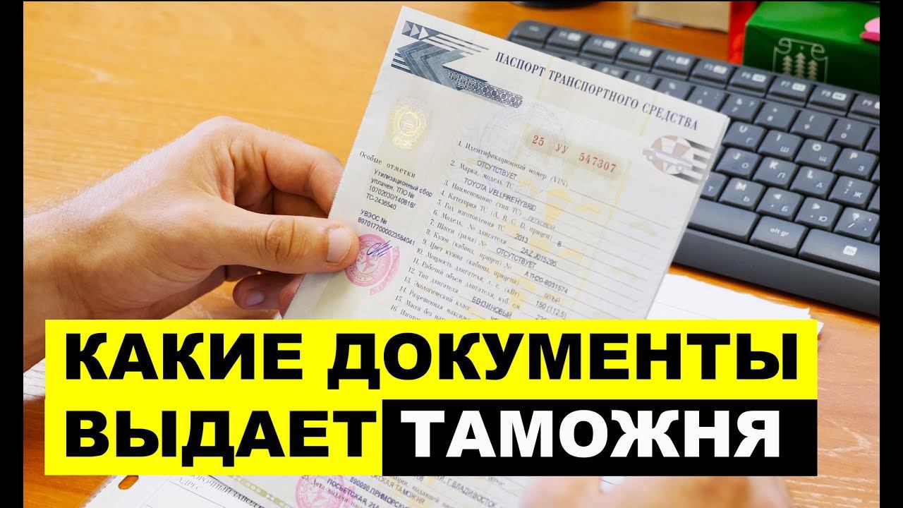 Авто из Японии - какие документы выдает таможня на автомобиль. Физическое лицо и юридическое лицо