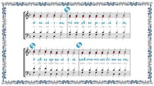 Осмогласие. Стихирный (тропарный) киевский распев. Глас 2 (альт). Богородичен воскресный (догматик)