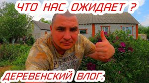 Что нас ожидает живя в селе?Деревенские будни влог.