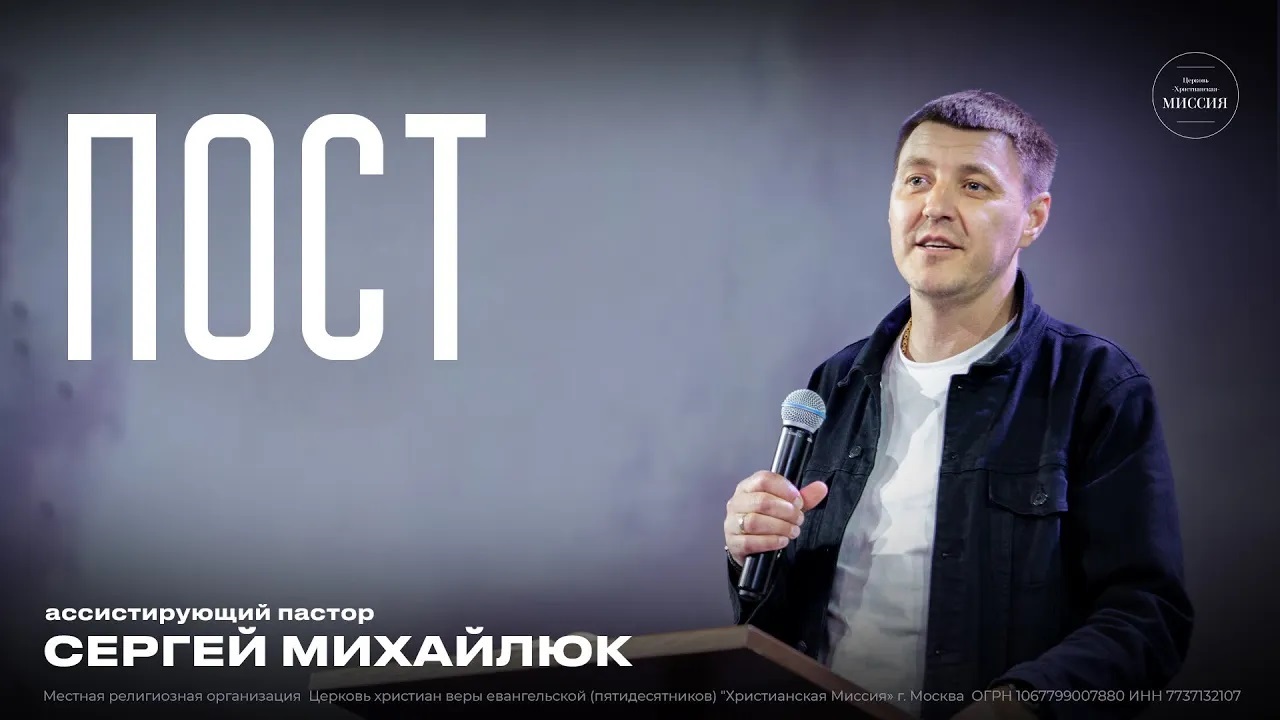 Пост | Сергей Михайлюк | ЦХМ