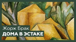 «Дома в Эстаке» Жоржа Брака | Шедевр за 1 минуту